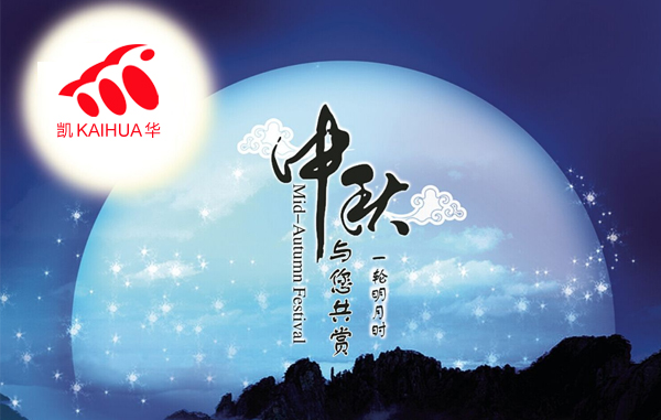 明月寓團圓，凱華動力祝您中秋節快樂!